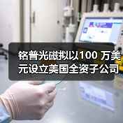 铭普光磁拟以100 万美元设立美国全资子公司 铭普光磁拟以100 万美元设立美国全资子公司