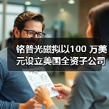 铭普光磁拟以100 万美元设立美国全资子公司 铭普光磁拟以100 万美元设立美国全资子公司