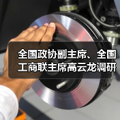全国政协副主席、全国工商联主席高云龙调研亨通 全国政协副主席、全国工商联主席高云龙调研亨通