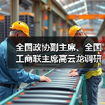 全国政协副主席、全国工商联主席高云龙调研亨通 全国政协副主席、全国工商联主席高云龙调研亨通