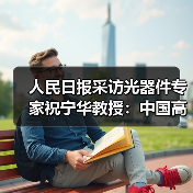 人民日报采访光器件专家祝宁华教授:中国高端芯片研制已具备基础 人民日报采访光器件专家祝宁华教授:中国高端芯片研制已具备基础