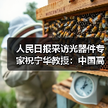人民日报采访光器件专家祝宁华教授:中国高端芯片研制已具备基础 人民日报采访光器件专家祝宁华教授:中国高端芯片研制已具备基础