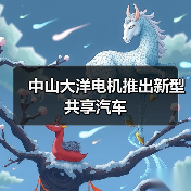 中山大洋电机推出新型共享汽车