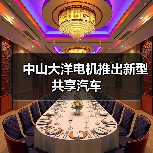 中山大洋电机推出新型共享汽车