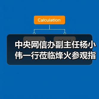 中央网信办副主任杨小伟一行莅临烽火参观指导 中央网信办副主任杨小伟一行莅临烽火参观指导