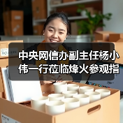 中央网信办副主任杨小伟一行莅临烽火参观指导 中央网信办副主任杨小伟一行莅临烽火参观指导