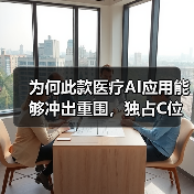 为何此款医疗AI应用能够冲出重围，独占C位？