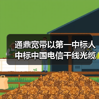 通鼎宽带以第一中标人中标中国电信干线光缆线路光缆接头盒集采