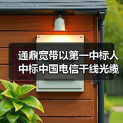 通鼎宽带以第一中标人中标中国电信干线光缆线路光缆接头盒集采