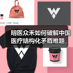 明医众禾如何破解中国医疗结构化矛盾难题，满足农村6亿人医疗需求