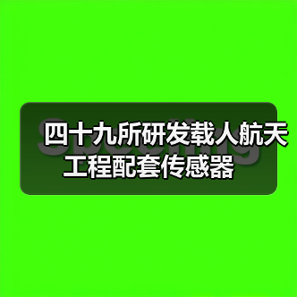 四十九所研发载人航天工程配套传感器 四十九所研发载人航天工程配套传感器