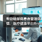 帮助糖尿病患者管理病情，医疗健康平台Brook.ai获400万美元种子轮融资