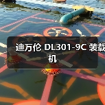 迪万伦 DL301-9C 装载机 迪万伦 DL301-9C 装载机