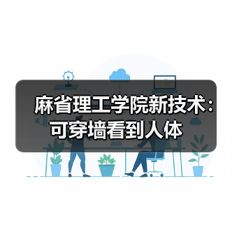 麻省理工学院新技术：可穿墙看到人体