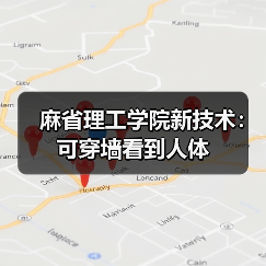 麻省理工学院新技术：可穿墙看到人体