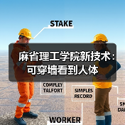 麻省理工学院新技术：可穿墙看到人体