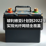 玻利维亚计划到2022年实现光纤网络全覆盖 玻利维亚计划到2022年实现光纤网络全覆盖