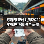 玻利维亚计划到2022年实现光纤网络全覆盖 玻利维亚计划到2022年实现光纤网络全覆盖