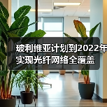 玻利维亚计划到2022年实现光纤网络全覆盖 玻利维亚计划到2022年实现光纤网络全覆盖