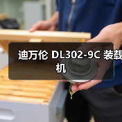迪万伦 DL302-9C 装载机 迪万伦 DL302-9C 装载机