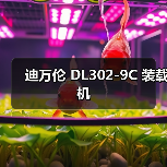 迪万伦 DL302-9C 装载机 迪万伦 DL302-9C 装载机