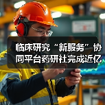 临床研究“新服务”协同平台药研社完成近亿元A轮融资，经纬中国领投