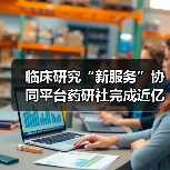 临床研究“新服务”协同平台药研社完成近亿元A轮融资，经纬中国领投