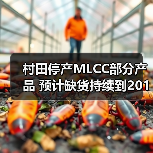 村田停产MLCC部分产品 预计缺货持续到2019年 村田停产MLCC部分产品 预计缺货持续到2019年