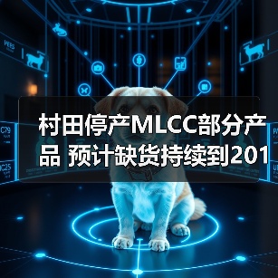 村田停产MLCC部分产品 预计缺货持续到2019年 村田停产MLCC部分产品 预计缺货持续到2019年