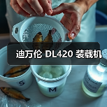 迪万伦 DL420 装载机 迪万伦 DL420 装载机