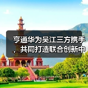 亨通华为吴江三方携手,共同打造联合创新中心 亨通华为吴江三方携手,共同打造联合创新中心