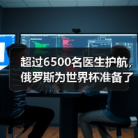 超过6500名医生护航,俄罗斯为世界杯准备了怎样一份医疗大礼? 超过6500名医生护航,俄罗斯为世界杯准备了怎样一份医疗大礼?