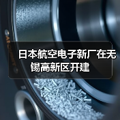 日本航空电子新厂在无锡高新区开建 日本航空电子新厂在无锡高新区开建