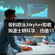 骨科巨头Stryker拟收购波士顿科学,估值1100亿美元医疗设备巨头诞生! 骨科巨头Stryker拟收购波士顿科学,估值1100亿美元医疗设备巨头诞生!