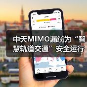 中天MIMO漏缆为“智慧轨道交通”安全运行保驾护航 中天MIMO漏缆为“智慧轨道交通”安全运行保驾护航