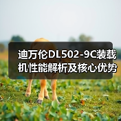 迪万伦DL502-9C装载机性能解析及核心优势 迪万伦DL502-9C装载机性能解析及核心优势