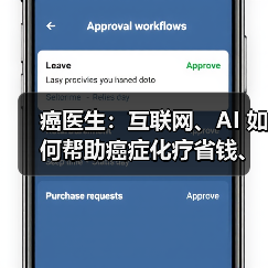 癌医生:互联网、AI 如何帮助癌症化疗省钱、省时? 癌医生:互联网、AI 如何帮助癌症化疗省钱、省时?