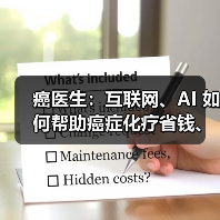 癌医生:互联网、AI 如何帮助癌症化疗省钱、省时? 癌医生:互联网、AI 如何帮助癌症化疗省钱、省时?