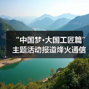 “中国梦·大国工匠篇”主题活动报道烽火通信线缆产出线领头人李诗愈——工匠精神是代代传承的责任感 “中国梦·大国工匠篇”主题活动报道烽火通信线缆产出线领头人李诗愈——工匠精神是代代传承的责任感