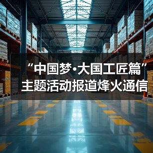 “中国梦·大国工匠篇”主题活动报道烽火通信线缆产出线领头人李诗愈——工匠精神是代代传承的责任感 “中国梦·大国工匠篇”主题活动报道烽火通信线缆产出线领头人李诗愈——工匠精神是代代传承的责任感