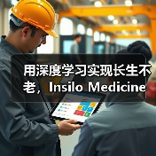 用深度学习实现长生不老,Insilo Medicine获药明康德及淡马锡战略融资 用深度学习实现长生不老,Insilo Medicine获药明康德及淡马锡战略融资
