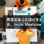 用深度学习实现长生不老,Insilo Medicine获药明康德及淡马锡战略融资 用深度学习实现长生不老,Insilo Medicine获药明康德及淡马锡战略融资