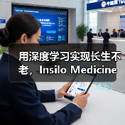 用深度学习实现长生不老,Insilo Medicine获药明康德及淡马锡战略融资 用深度学习实现长生不老,Insilo Medicine获药明康德及淡马锡战略融资