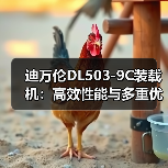 迪万伦DL503-9C装载机:高效性能与多重优势解析 迪万伦DL503-9C装载机:高效性能与多重优势解析