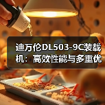 迪万伦DL503-9C装载机:高效性能与多重优势解析 迪万伦DL503-9C装载机:高效性能与多重优势解析