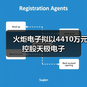 火炬电子拟以4410万元控股天极电子 火炬电子拟以4410万元控股天极电子