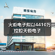 火炬电子拟以4410万元控股天极电子 火炬电子拟以4410万元控股天极电子