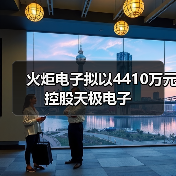 火炬电子拟以4410万元控股天极电子 火炬电子拟以4410万元控股天极电子