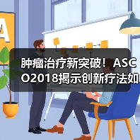 肿瘤治疗新突破!ASCO2018揭示创新疗法如何改变抗癌格局? 肿瘤治疗新突破!ASCO2018揭示创新疗法如何改变抗癌格局?