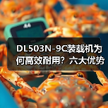 DL503N-9C装载机为何高效耐用?六大优势解析 DL503N-9C装载机为何高效耐用?六大优势解析